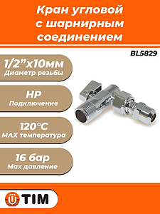 Кран шаровой угловой с шарнирным соединением TIM - 1/2' x 10мм (НР/НР, с цангой и отражателем)