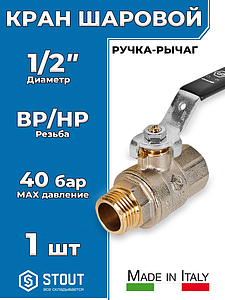Кран шаровой полнопроходной STOUT - 1/2' (НР/ВР, ручка-рычаг черная)