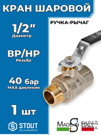 Кран шаровой полнопроходной STOUT - 1/2" (НР/ВР, ручка-рычаг черная). Вид 1.