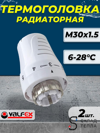 Головка термостатическая жидкостная VALFEX (M30x1,5) (6-28°C) 2шт. Вид 1.