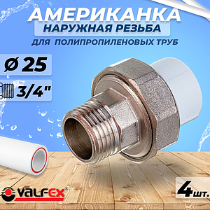 Переход на наружную резьбу разъемный VALFEX - 25 x 3/4' (комплект 4шт)