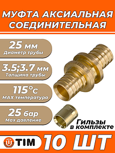 Муфта аксиальная TIM - 25 (комплект с гильзами, 10 шт)