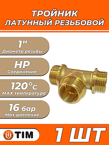 Тройник латунный резьбовой равнопроходный TIM (НР) - 1' (1шт)
