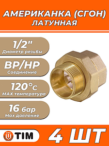 Соединение быстроразъемное (американка) латунное TIM - 1/2' (НР/ВР, 4шт.)