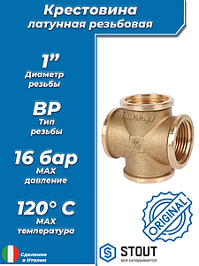 Крестовина латунная резьбовая равнопроходная STOUT (ВР) - 1'