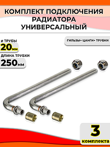 Комплект подключения к радиатору Г-образный 20 (длина 250 мм, 3 комплекта)