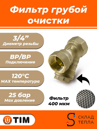 Фильтр грубой очистки TIM - 3/4" (ВР/ВР, сетка 400 мкр.). Вид 1.