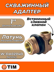 Адаптер скважинный с встроенным сливным клапаном 1'TIM