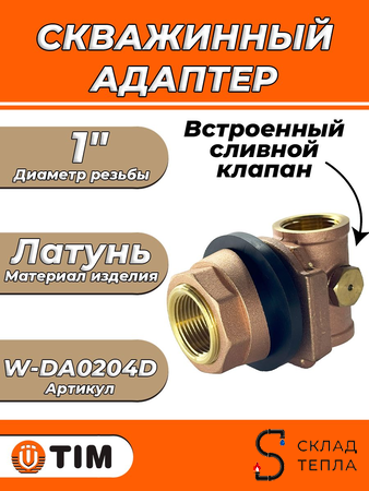 Адаптер скважинный с встроенным сливным клапаном 1"TIM. Вид 1.