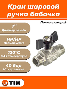 Кран шаровой полнопроходной TIM - 1' (НР/НР, PN40, ручка-бабочка черная)