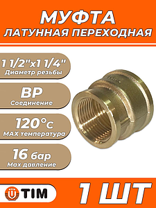 Муфта латунная резьбовая переходная TIM - 1 1/2' x 1 1/4' (1шт)