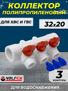 Коллектор VALFEX 32х20 - 3 контура (для полипропиленовых труб под пайку, цвет белый)