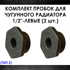 Комплект пробок 1/2' для чугунного радиатора МС-140- 2шт. (левая) Тип-2