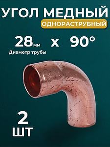 Отвод ВП-НП 90° JINTIAN 5001 - 28 (под пайку, для медных труб) 2шт