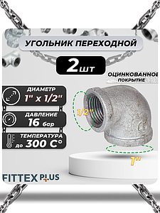 Угольник переходной чугун оц Ду 25х15 (1'х1/2') ВР Fittex PLUS (2шт)