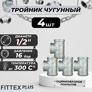 Тройник прямой чугун оц Ду 15 (1/2') ВР Fittex PLUS (4шт)