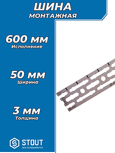 Монтажная шина STOUT 50х3х600 мм