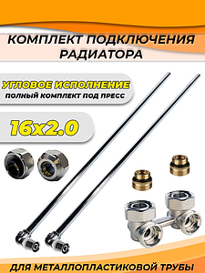 Комплект подключения радиатора угловой TIM - 16х300 (пресс)