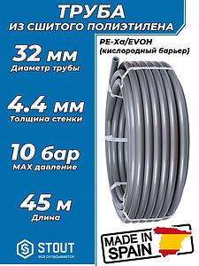 Труба из сшитого полиэтилена STOUT - 32x4,4 (PE-Xa/EVOH, PN10, Tmax 95°C, цвет серый) отрезок 45м