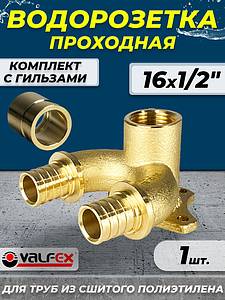Водорозетка проходная VALFEX - 16 x 1/2' (комплект с гильзами, 1шт)