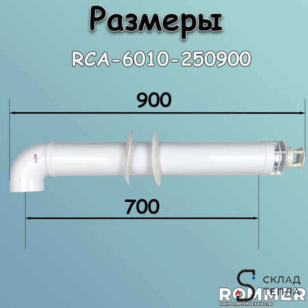 Комплект дымохода Rommer СТАНДАРТ УНИВЕРСАЛЬНЫЙ 60/100 - 900мм (кроме Immergas и Navien Deluxe). Вид 6.