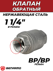 Клапан обратный Benarmo - 1 1/4' (ВР/ВР, нержавеющая сталь)