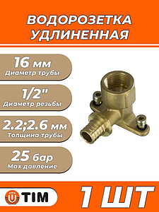 Водорозетка удлиненная TIM - 16 x 1/2' (для труб из сшитого полиэтилена, 1шт)