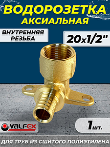 Водорозетка VALFEX - 20 x 1/2' (для труб из сшитого полиэтилена, 1шт)