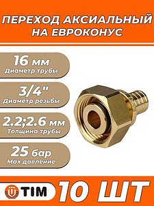 Переход на евроконус TIM - 16 (2.2)(2.6) x 3/4' (для трубы из сшитого полиэтилена, 10 шт)