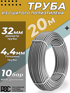 Труба из сшитого полиэтилена РОС - 32x4,4 (PE-Xa/EVOH, PN10, Tmax 95°C, цвет серый, 20м)