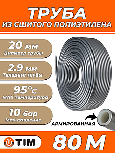 Труба из сшитого полиэтилена TIM Stabil - 20x2.9 (PEX/AL/PE, PN10, Tmax 95°C, отрезок 80 м)
