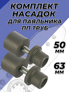 Комплект насадок для паяльника VALFEX - 50/63мм