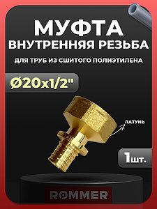 Переход на внутреннюю резьбу Rommer - 20 x 1/2' (для труб из сшитого полиэтилена)