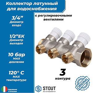 Коллектор регулирующий STOUT- 3/4' (НР/ВР) на 3 контура 1/2' (EK)