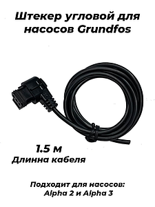 Штекер Grundfos для ALPHA 2-(3)  угловой с кабелем 4м