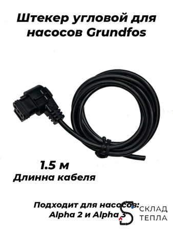Штекер Grundfos для ALPHA 2-(3)  угловой с кабелем 4м. Вид 1.