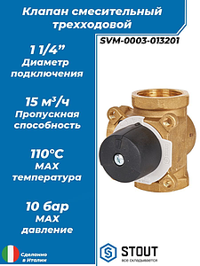 Клапан смесительный трехходовой STOUT - 1 1/4'
