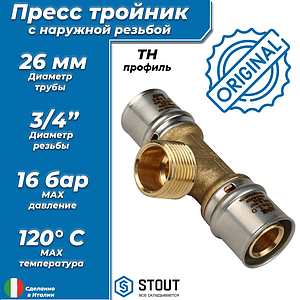Тройник комбинированный с наружной резьбой STOUT - 26 x 3/4' (прессовой, для металлопласт.труб)