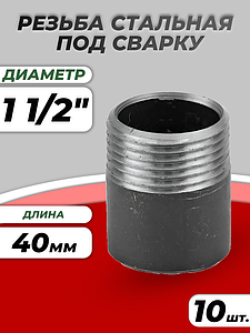 Резьба сталь Ду 40 L=40мм из труб по ГОСТ 3262-75 КАЗ (10шт)