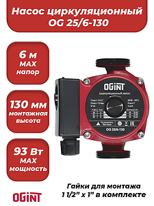 Насос циркуляционный OGINT 25-60 130