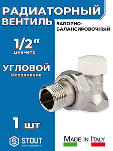 Клапан запорный балансировочный угловой STOUT - 1/2' (ВР/НР, PN10, Tmax 120°С, белый колпачок)