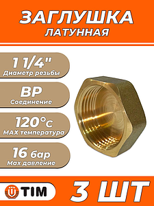 Заглушка латунная с внутренней резьбой TIM - 1 1/4' (3шт.)