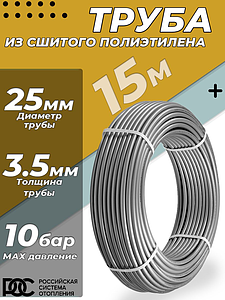 Труба из сшитого полиэтилена РОС - 25x3,5 (PE-Xa/EVOH, PN10, Tmax 95°C, цвет серый, 15м)