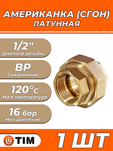 Соединение быстроразъемное (американка) латунное TIM - 1/2' (ВР/ВР, 1шт)