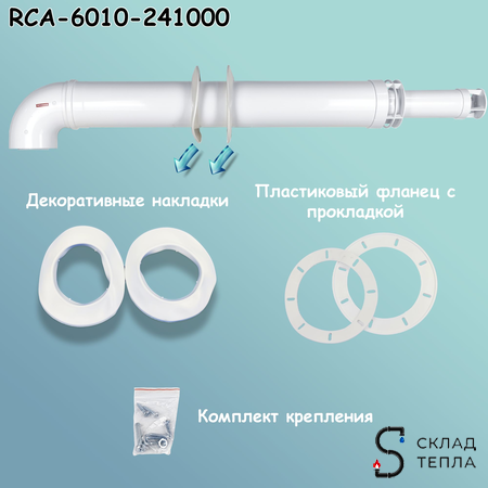 Комплект дымохода Rommer АНТИЛЕД 60/100 - 1000мм (Bosch, Buderus, Baxi ECO Nova/Classic). Вид 6.