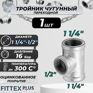 Тройник переходной чугун оц Ду 32х15 (1 1/4'х1/2') ВР Fittex PLUS (1шт)