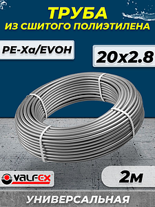 Труба из сшитого полиэтилена VALFEX - 20x2,8 (PE-Xa/EVOH, PN10, цвет серый), бухта 2м