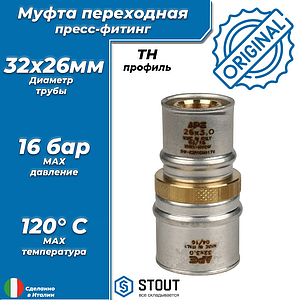 Муфта редукционная STOUT - 32 x 26 (прессовая, для металлопластиковых труб)