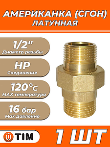 Соединение быстроразъемное (американка) латунное TIM - 1/2' (НР/НР, 1шт)
