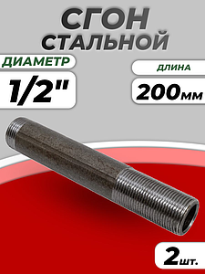 Сгон сталь удлиненный Ду 15 L=200мм б/комплекта из труб по ГОСТ 3262-75 КАЗ (2шт)